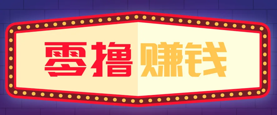 全自动托管赚钱项目，一部手机就可以开干，轻松实现日收益50+-轻创