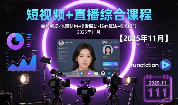 短视频+直播综合课程，审核新规-流量结构-搜索联动-核心算法-推流细节【更新3月25日】-豌豆轻创