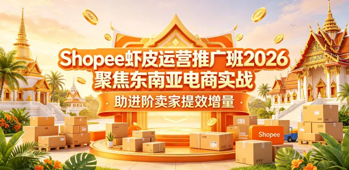 Shopee虾皮运营推广班2026，聚焦东南亚电商实战，助进阶卖家提效增量-豌豆轻创