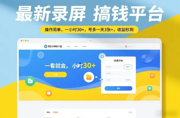 最新录屏搞钱平台，操作简单，一看就会，一小时30+，号多一天3张+，收益秒到【揭秘】-轻创