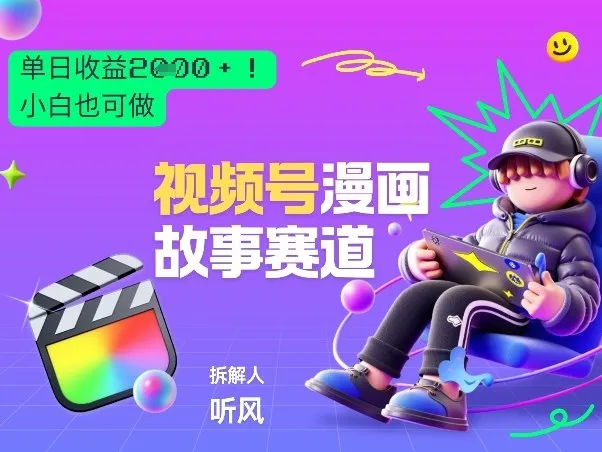 2026黑马项目！视频号漫画故事赛道，单日变现多张，新手小白也可做！-豌豆轻创