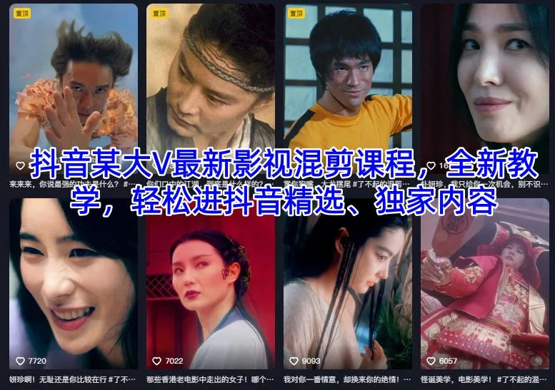 抖音某大V最新影视混剪课程,全新教学,轻松进抖音精选、独家内容-轻创