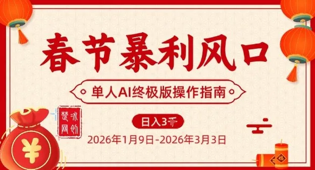 春节暴利风口项目，单人AI落地翻身终极版实操-轻创