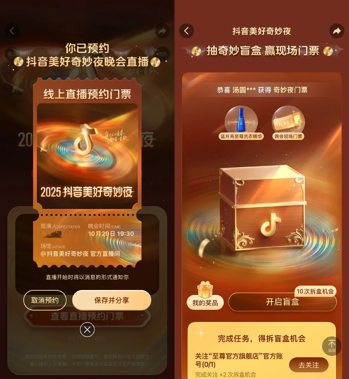 抖音美好奇妙夜预约抽取门票-轻创