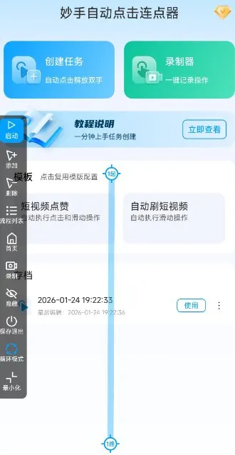 妙手自动点击连点器2.5高级版-豌豆轻创