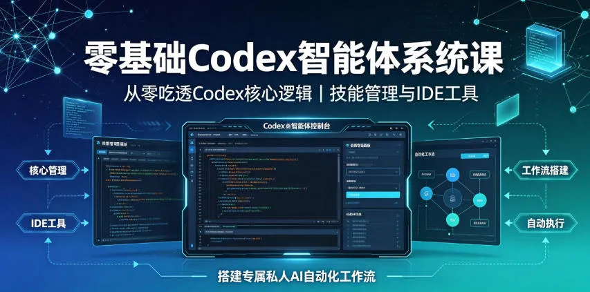 零基础Codex智能体系统课｜从零吃透Codex核心逻辑、技能管理与IDE工具，搭建专属私人AI自动化工作流-豌豆轻创