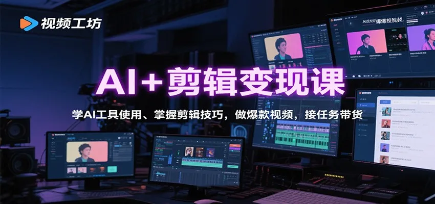 AI+剪辑变现课:学AI工具使用、掌握剪辑技巧,做爆款视频,接任务带货-轻创