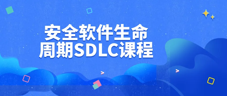 安全软件生命周期SDLC课程-轻创