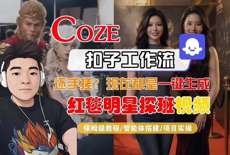 Coze智能体工作流一键生成“红毯明星探班合影“短视频，全流程保姆级教学-豌豆轻创