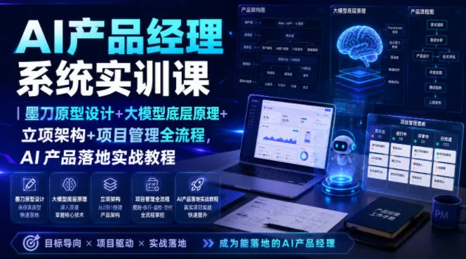 AI产品经理系统实训课|墨刀原型设计+大模型底层原理+立项架构+项目管理全流程,AI产品落地实战教程-豌豆轻创
