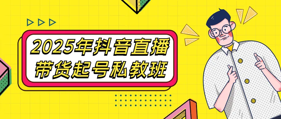 2025年抖音直播带货起号私教班-轻创