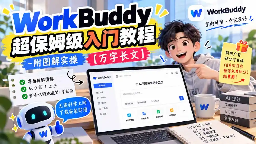 WorkBuddy 超保姆级入门教程-附图解实操 【万字长文】-豌豆轻创