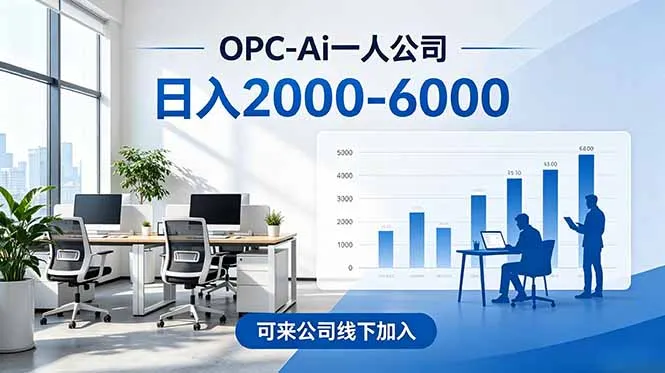 2026创业新风口—OPC一人公司模式震撼首发！日收益2000-6000+，项目绿色长久，安全稳健，合…-豌豆轻创