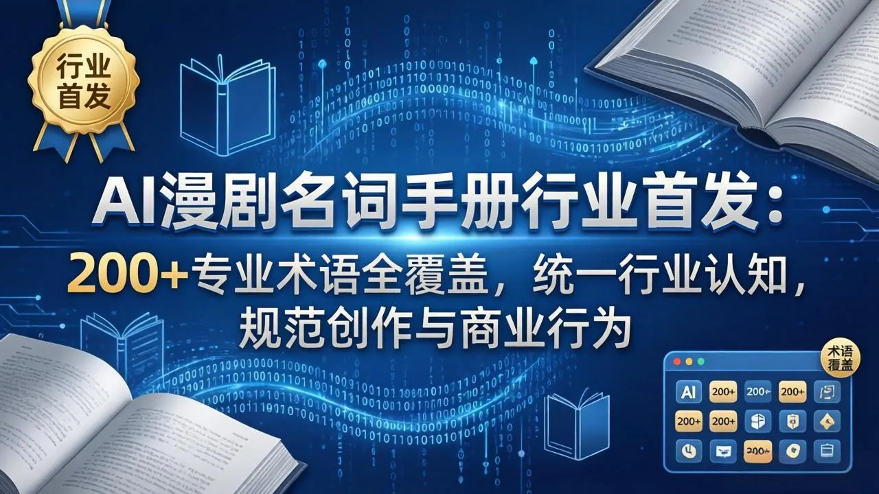 AI漫剧名词手册行业首发：200+专业术语全覆盖，统一行业认知，规范创作与商业行为-豌豆轻创