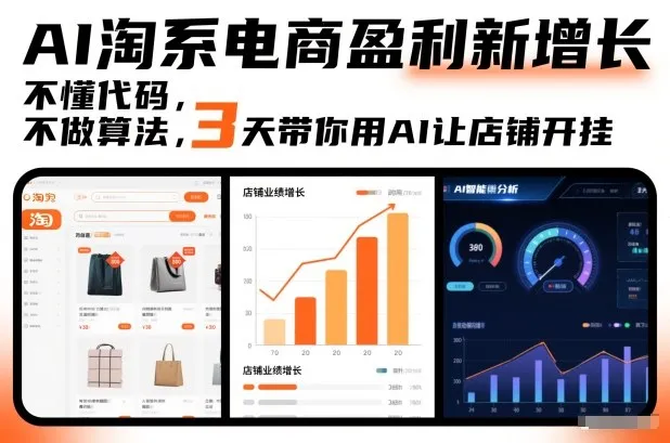AI淘系电商盈利新增长，不懂代码，不做算法，3天带你用AI让店铺开挂-轻创