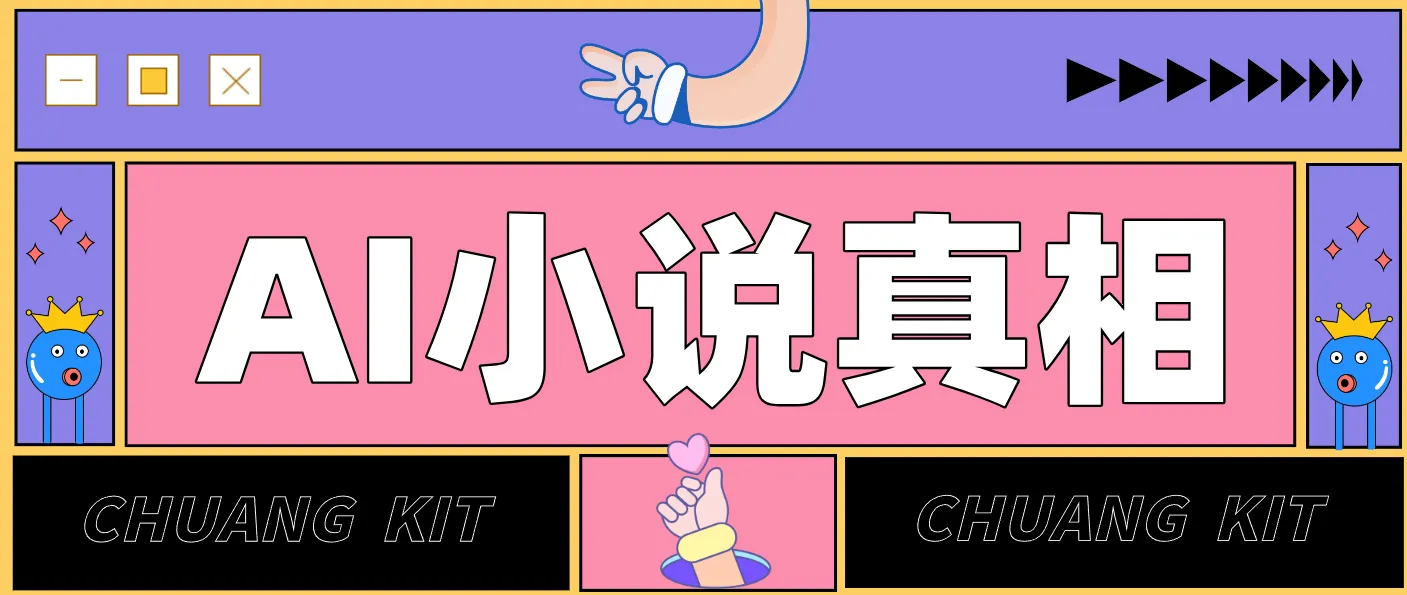 用 AI 写小说变现：普通人的实操指南，告别 “割韭菜” 陷阱(附完整小说提示词)-轻创