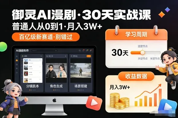 御灵AI漫剧30天实战课，普通人从0到1，月入3W+，别错过这个百亿级新赛(更新中)-轻创