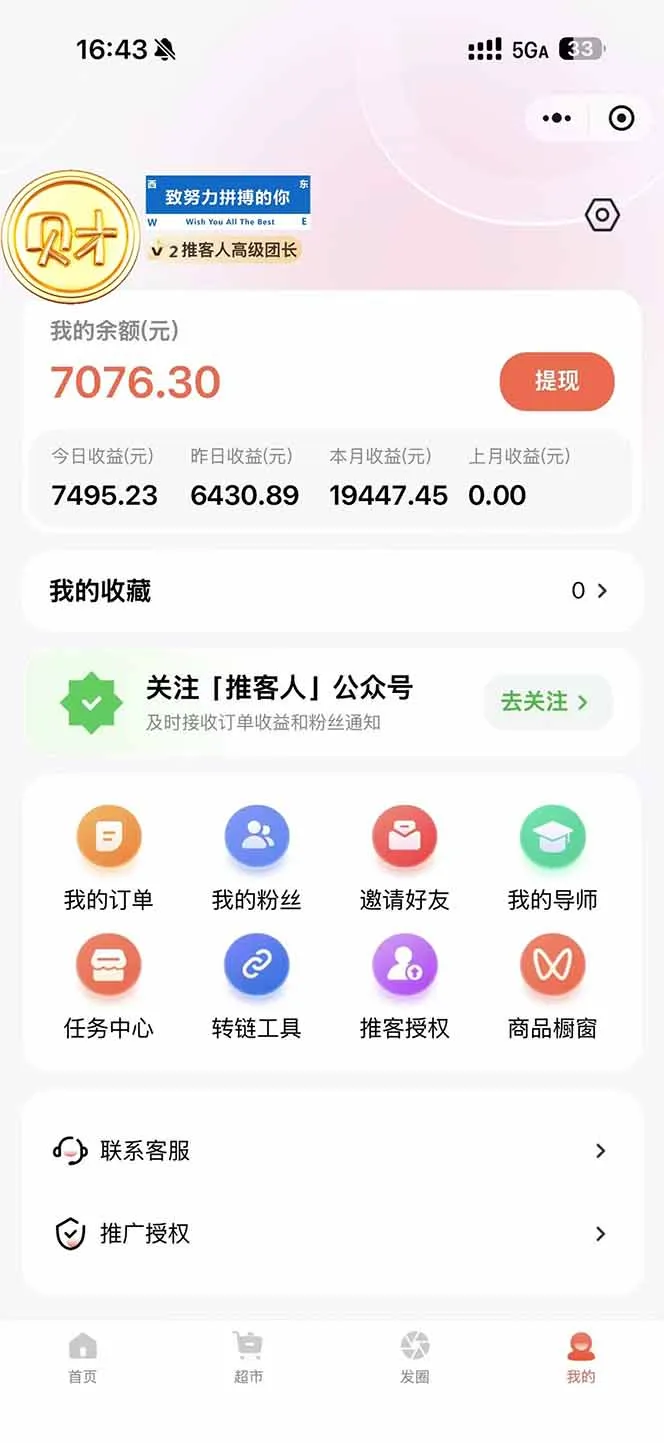 图片[1]-日入7500的微信推客，首批红利，自用省钱、分享赚钱，0门槛小白闭眼冲！-轻创