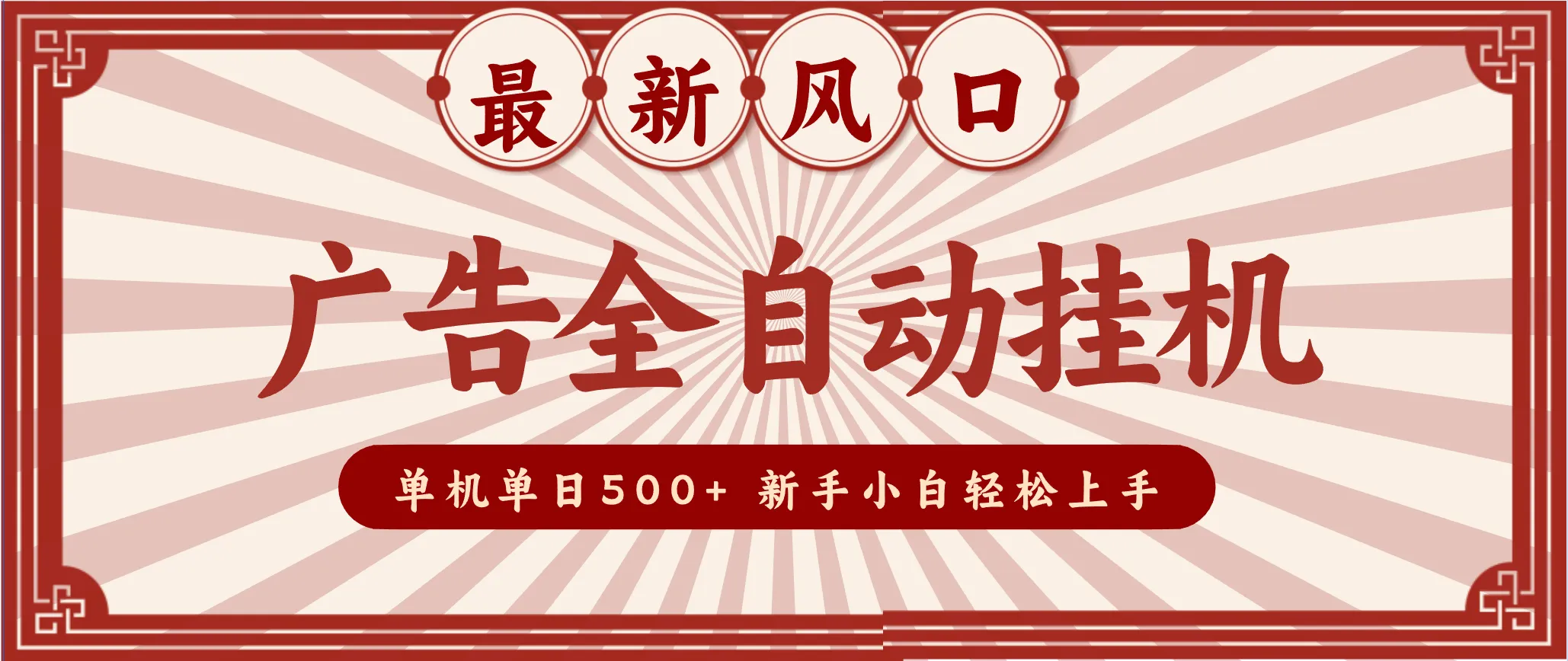 2025最新风口 广告全自动挂机 单机单机单日500+ 电脑越多收益越大,新手小白轻松上手-轻创