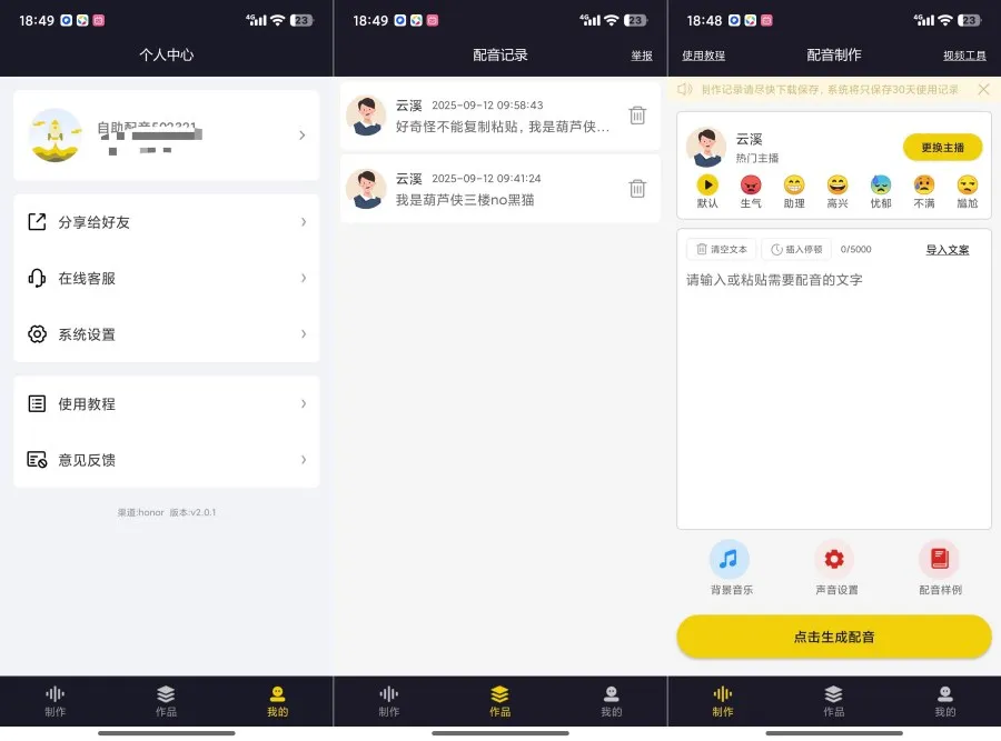 自助配音2.0.1解锁会员功能全能配音神器-轻创