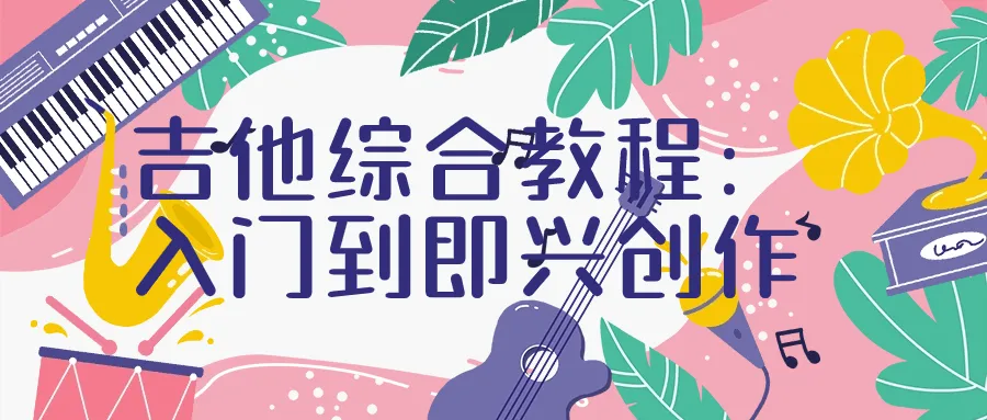 吉他综合教程：入门到即兴创作-轻创