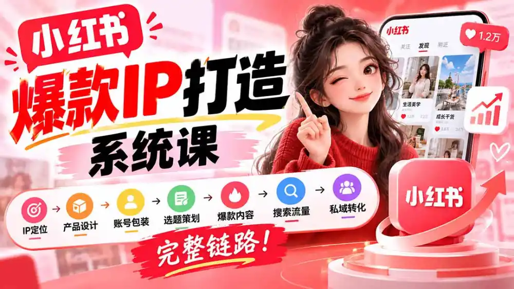 【无水印】小红书爆款IP打造课：IP定位→产品设计→账号包装→选题策划→爆款内容→搜索流量→私域转化，完整链路-豌豆轻创