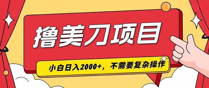 撸美刀，单日收入2000+，小白可做-豌豆轻创
