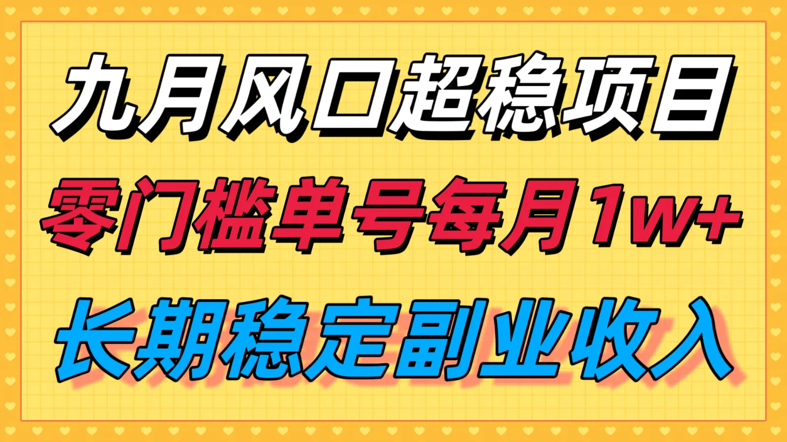 九月风口项目，支付宝分成代运营，长期稳定收入，零门槛单号每月1w＋-轻创