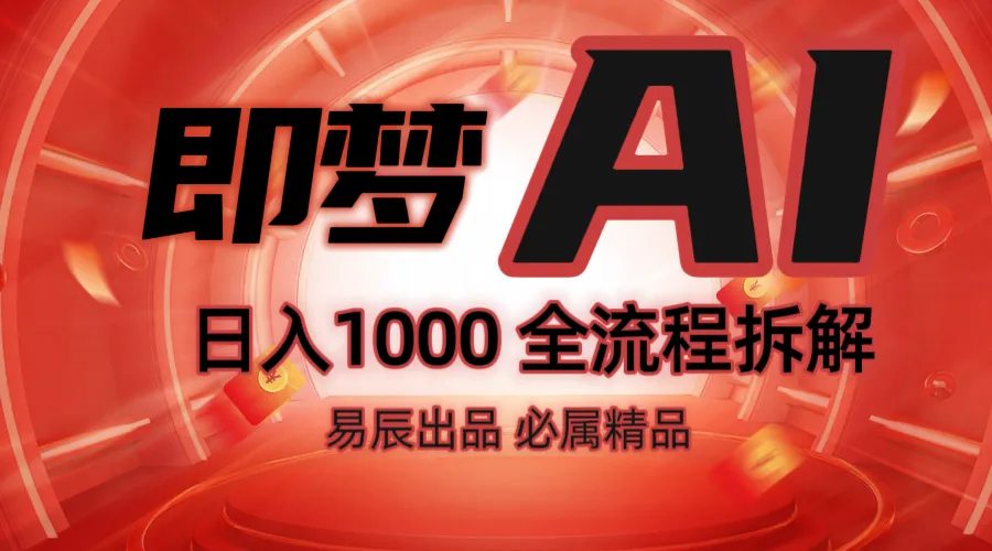 抖音最火的副业玩法拆解!即梦AI抖音副业操作全流程教学!-轻创