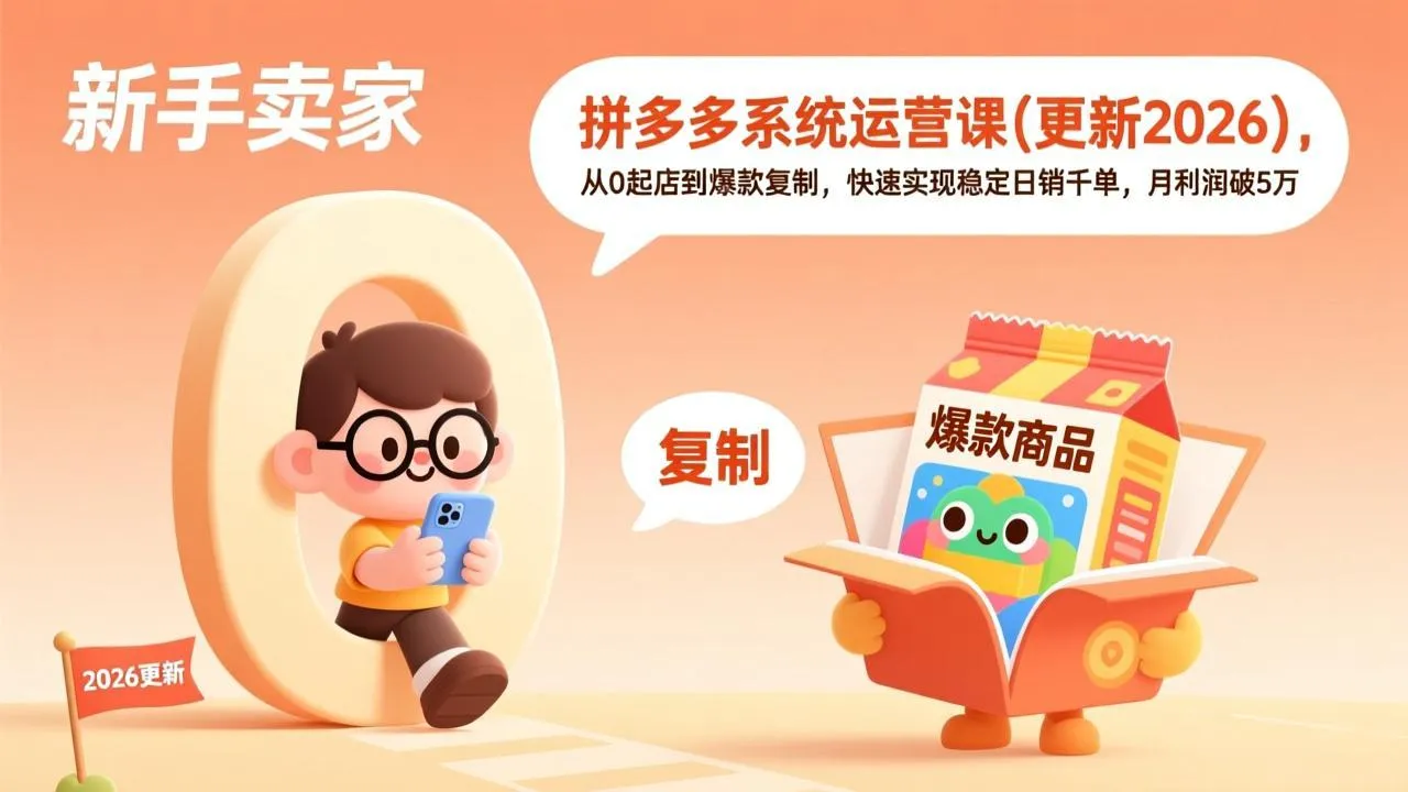 拼多多系统运营课(更新2026-轻创