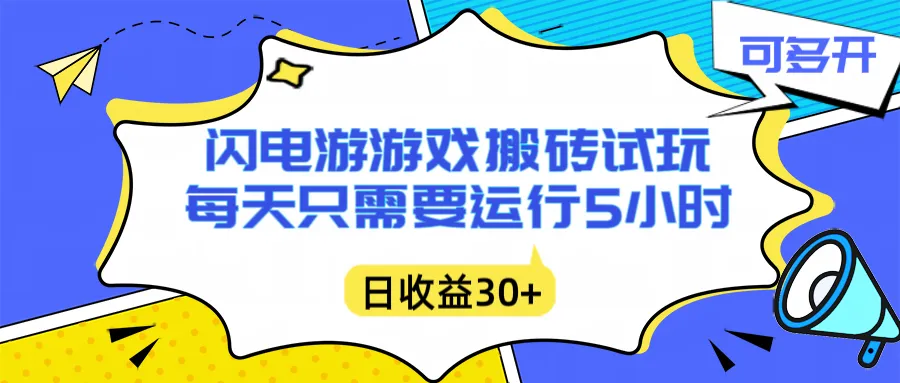 闪电游自动搬砖：每天只需要5小时躺赚攻略，不需要人工干预，单电脑每天1000+主业副业都可以-轻创