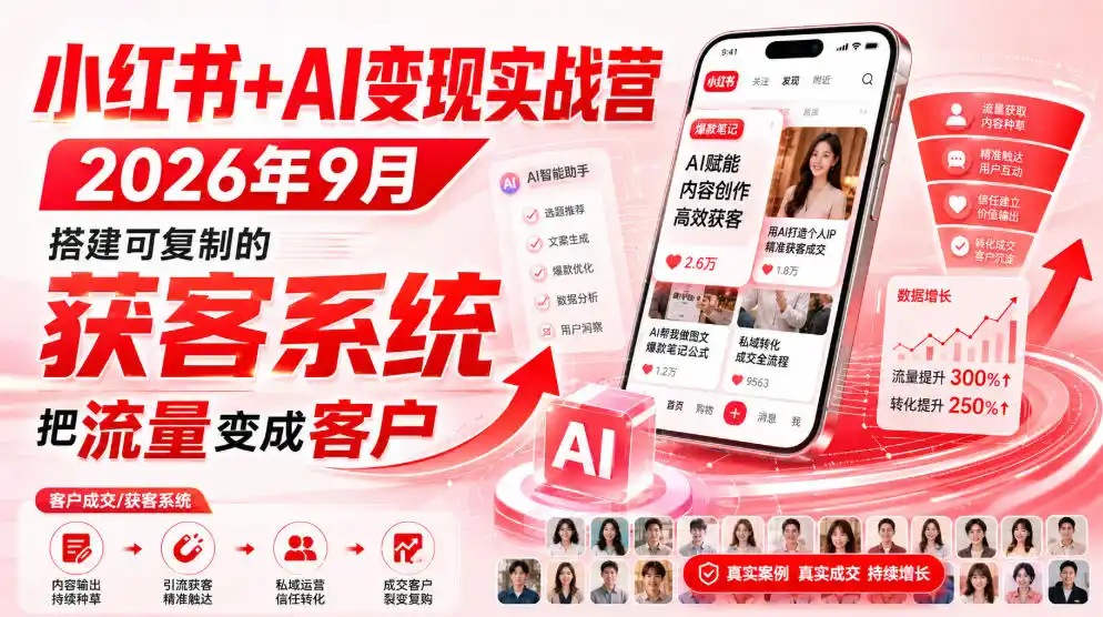 小红书+AI变现实战营2026年9月，搭建可复制的获客系统，把流量变成客户！-豌豆轻创