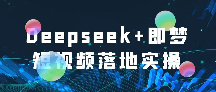 Deepseek+即梦短视频落地实操-轻创