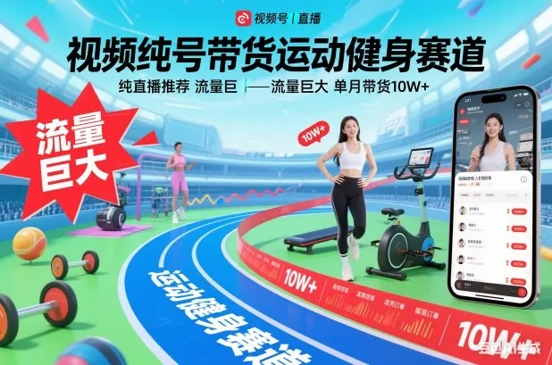 视频号带货运动健身赛道，纯直播推荐，流量巨大，单月带货10W+-轻创