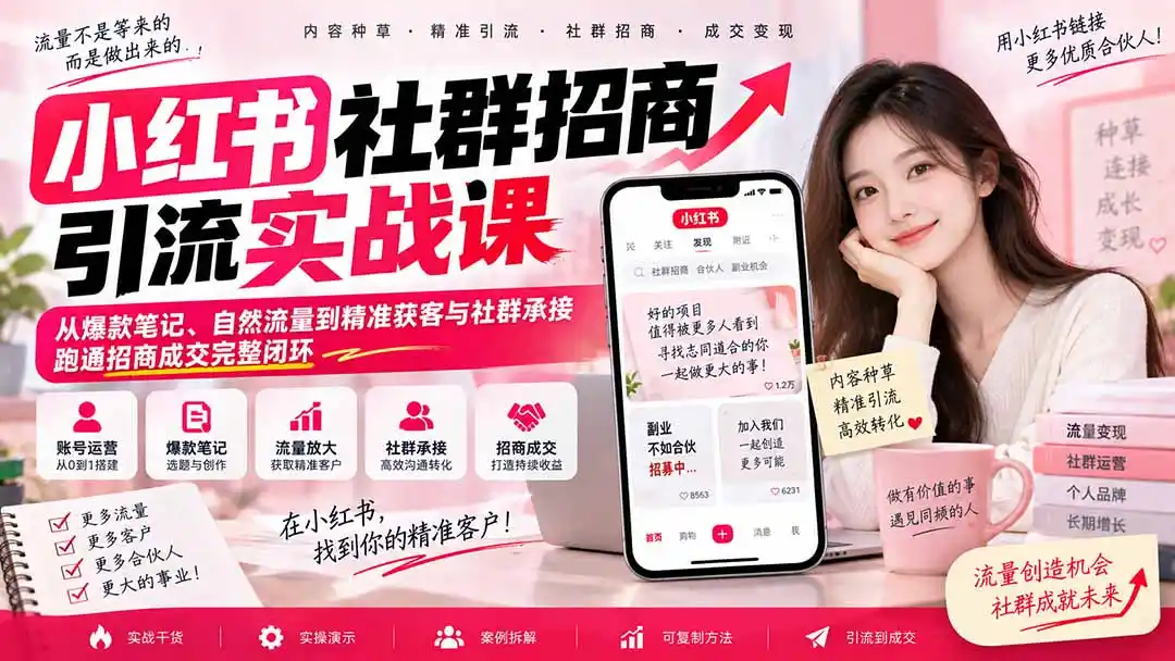 小红书社群招商引流实战课-无水印:从爆款笔记、自然流量到精准获客与社群承接,跑通招商成交完整闭环-豌豆轻创