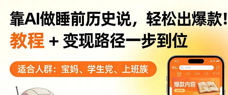 靠AI做睡前历史解说，轻松出爆款！教程+变现路径一步到位，单个视频收益1K+【揭秘】-豌豆轻创
