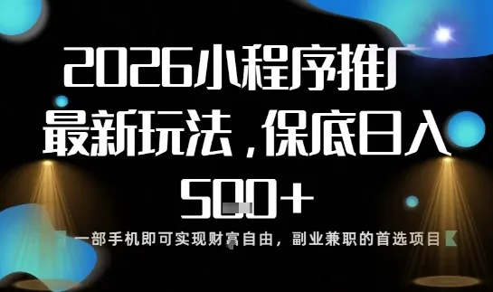 小程序玩法全新来袭，只需一部手机，轻松日入5张，操作简单易上手【揭秘】-轻创