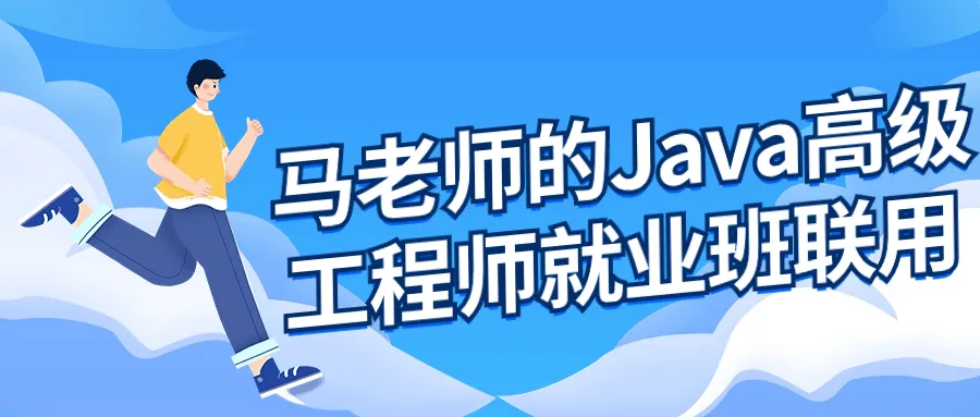 马老师的Java高级工程师就业班-轻创