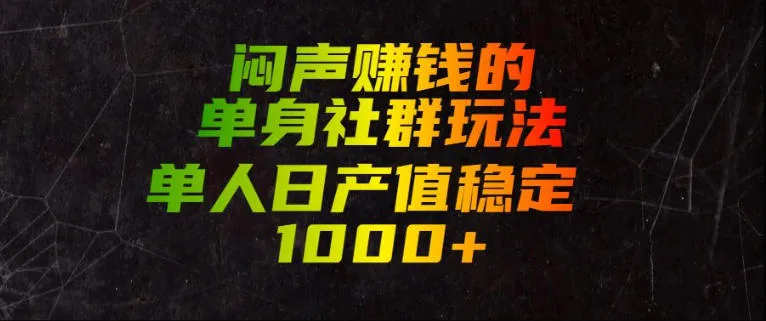 闷声賺钱的单身社群玩法，单人日产值稳定1000+【揭秘】-豌豆轻创