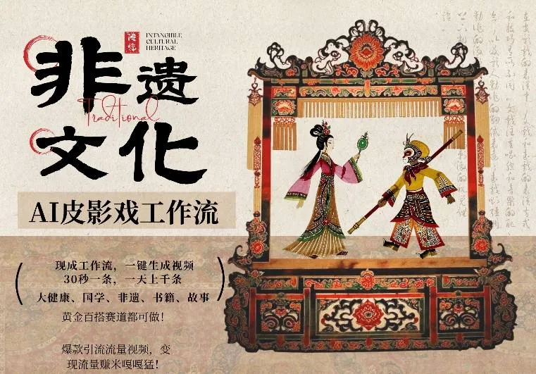 AI一键生成民俗文化非遗皮影戏视频，一刀不剪无需剪辑，30S一条，一天上百条，流量财富嘎嘎猛-豌豆轻创