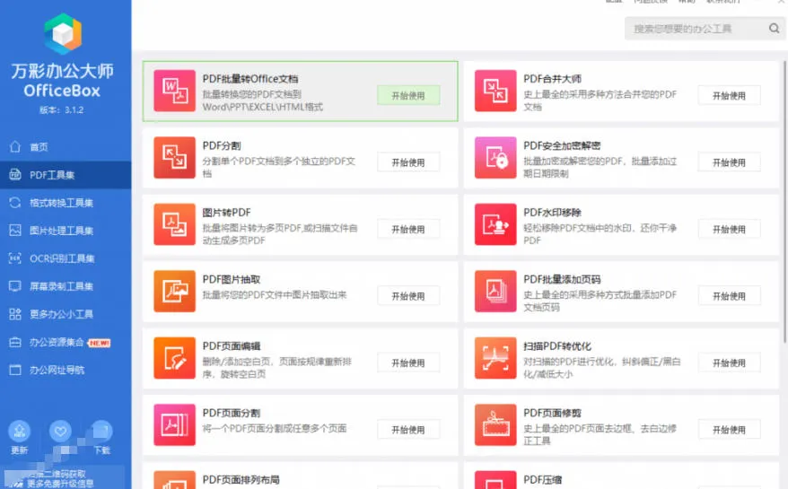 官网于已正式停服下架！现在离线版成了终身免费版，内置60+实用工具，万彩办公大师离线版OfficeBox-豌豆轻创
