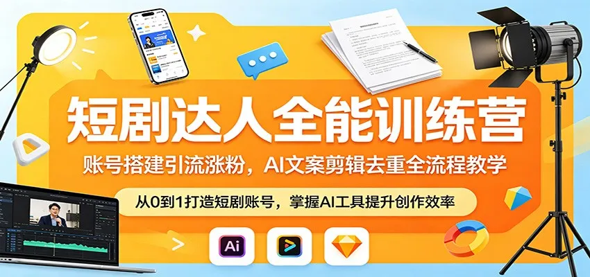 短剧达人全能训练营：账号搭建引流涨粉，AI 文案剪辑去重全流程教学-豌豆轻创