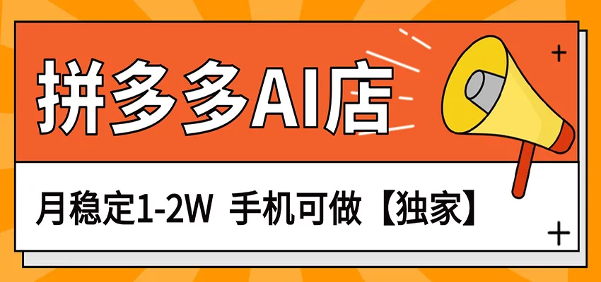 独家项目，拼多多虚拟AI店，月稳定1-2W，手机可做-豌豆轻创