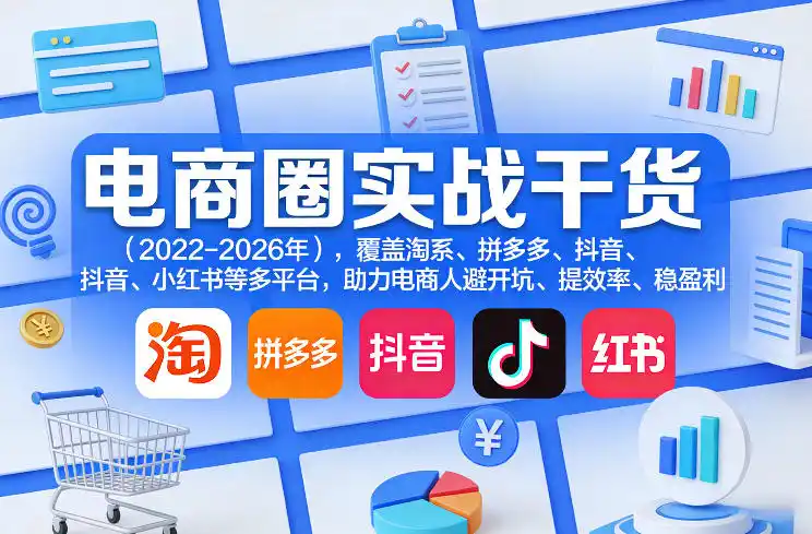 电商圈实战干货(2023-2026年)，覆盖淘系、拼多多、抖音、小红书等多平台，助力电商人避开坑、提效率、稳盈利(更新09月09日)-豌豆轻创