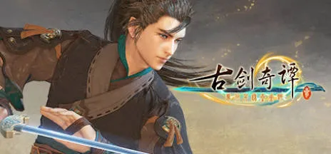 《古剑奇谭1-3》中文合集版-豌豆轻创