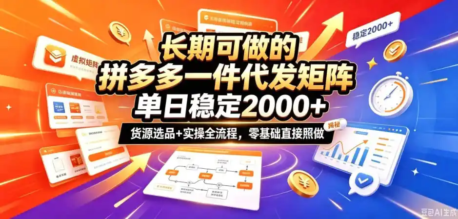 长期可做的拼多多一件代发矩阵，单日稳定2k+，货源选品+实操全流程，零基础直接照做【揭秘】-豌豆轻创