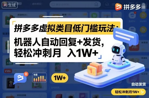 拼多多虚拟类目低门槛玩法：机器人自动回复+发货，轻松冲刺月入1W+-轻创
