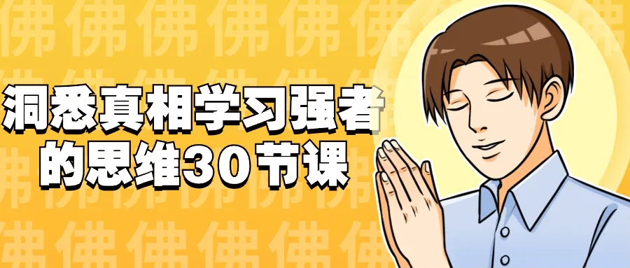 洞悉真相学习强者的思维30节课-轻创