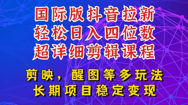 国际版APP拉新，tiktok发教程作品，最新玩法更新，轻松日入四位数到五位数【揭秘】-豌豆轻创