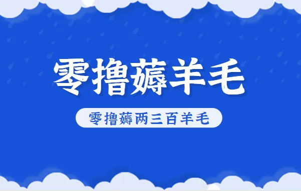 知乎零撸薅羊毛，超赞包回收10-13一个，每个月轻松零撸薅两三百羊毛-轻创